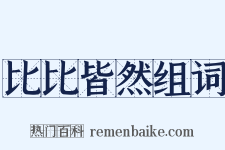 比比皆然组词是什么意思的图片